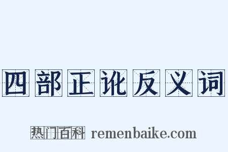 四部正讹反义词是什么意思的图片